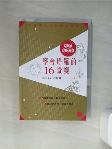 【書寶二手書T7／星相_USU】學會塔羅的16堂課暢銷紀念版_丹尼爾