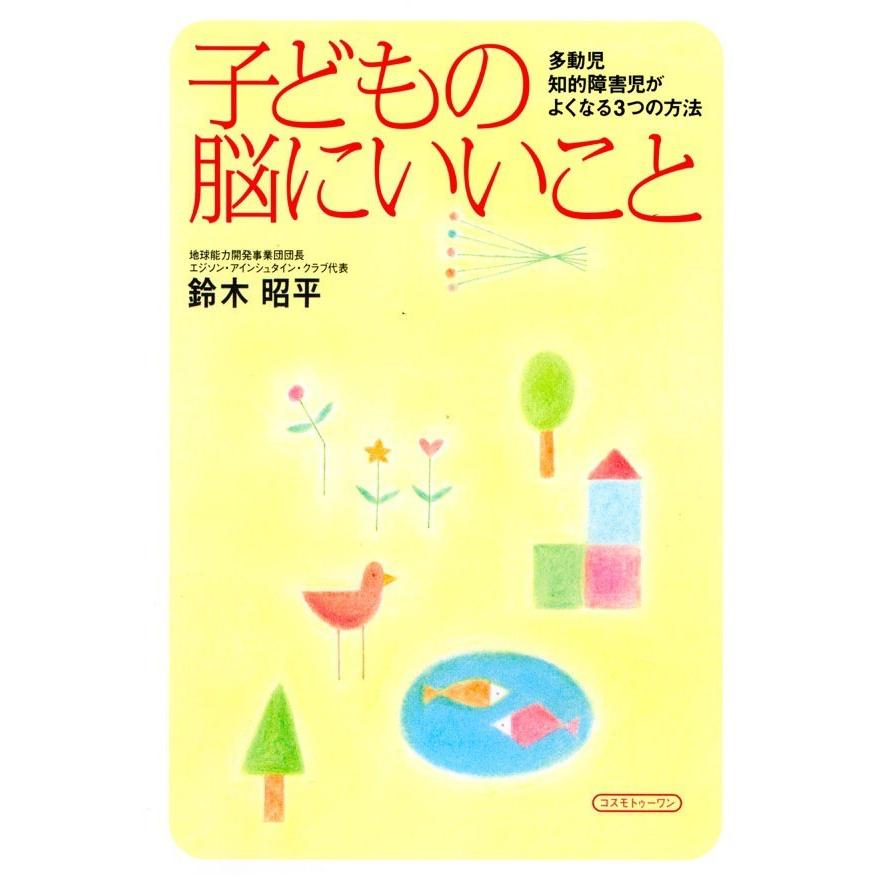 子どもの脳にいいこと 多動児,知的障害児がよくなる3つの方法