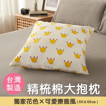 【沐眠家居】台灣製 獨家卡通大抱枕 膨鬆透氣靠枕 方形大抱枕 (60x60cm-皇冠) 含枕芯 抬腿枕 靠枕 抬腿枕 沙發枕 方型抱枕