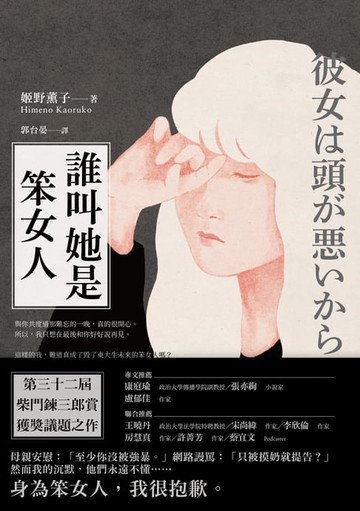 【電子書】誰叫她是笨女人【第32屆柴田鍊三郎賞得獎作品】