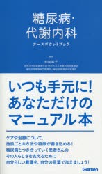 糖尿病・代謝内科ナースポケットブック [本]