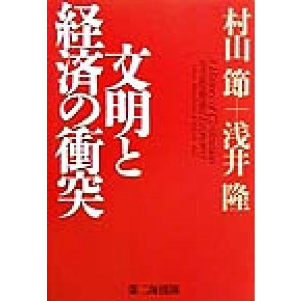 文明と経済の衝突／村山節(著者),浅井隆(著者)