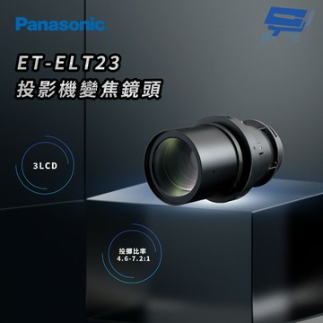 昌運監視器 Panasonic ET-ELT23 3LCD投影機變焦鏡頭