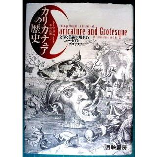 カリカチュアの歴史　文学と美術に現れたユーモアとグロテスク　トーマス・ライト著