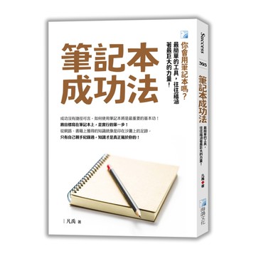 筆記本成功法(3版)