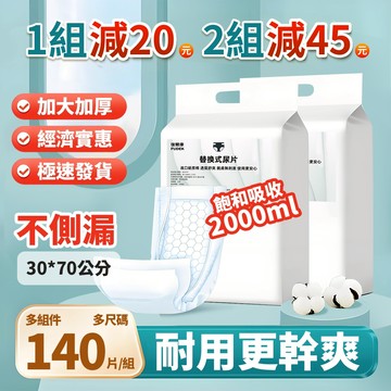 線後免運｜復爾康 经济型 140片 替換式尿片 成人紙尿片 男女通用尿布 成人紙尿褲 一次性尿片 更換式尿片NP