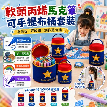 隔日達 軟頭丙烯馬克筆 可手提布桶套裝 丙烯馬克筆 壓克力筆 麥克筆 彩色筆 馬克筆 丙烯筆 彩繪筆 手提布桶 手提收納