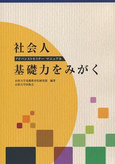 社会人基礎力をみがく アドバンストセミナーマニュアル 山形大学基盤教育院研究部 編著