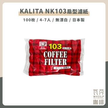【好評熱銷 快速出貨】 Kalita 扇型濾紙 無漂白 /NK103(4-7人）100入 日本原裝公司貨 瓦莎咖啡