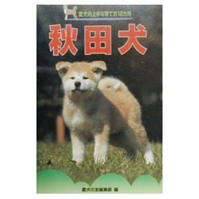 秋田犬 愛犬の上手な育て方１２カ月／愛犬の友編集部【編】 | LINE ...