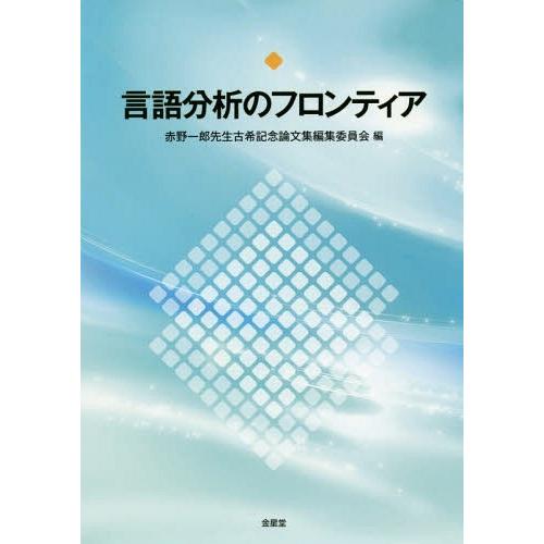 言語分析のフロンティア