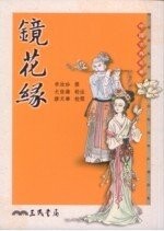 鏡花緣  李汝珍  三民