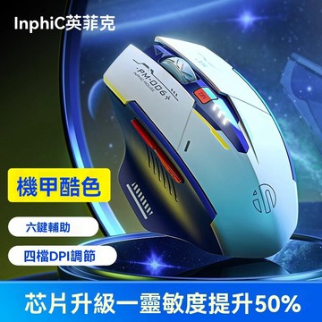 【台湾現貨】inphic英菲克 A9機甲三模藍牙滑鼠 科幻RGB炫光無線滑鼠 2.4G+藍牙5.0+有線 電競級可充電滑