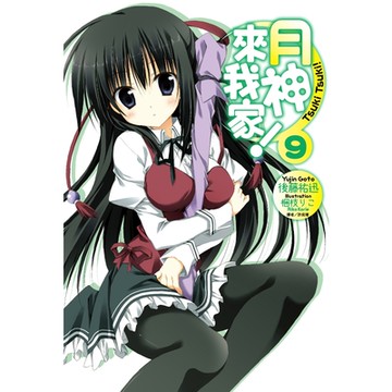 月神來我家！(9)_Readmoo 讀墨電子書