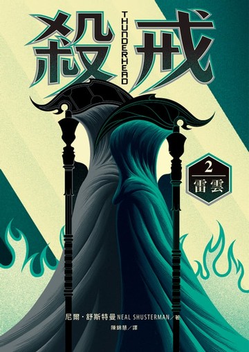 【電子書】殺戒2：雷雲