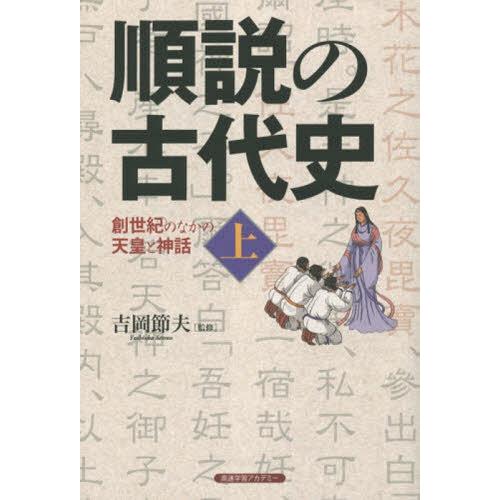 順説の古代史 上