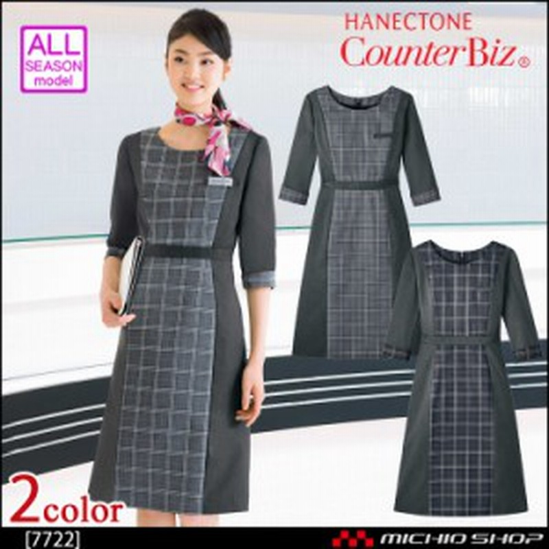 おもてなし制服 受付 ハネクトーン ワンピース バイカラー 7722 ソフトグレナカートチェック 通販 Lineポイント最大1 0 Get Lineショッピング