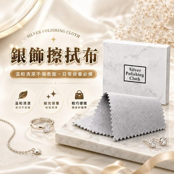 【SenHe森禾】銀飾擦拭布 擦銀布 去除髒污 銀飾保養 耳環保養