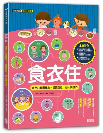 食衣住：善用心智圖概念，認識自己、他人與世界[二手書_良好]