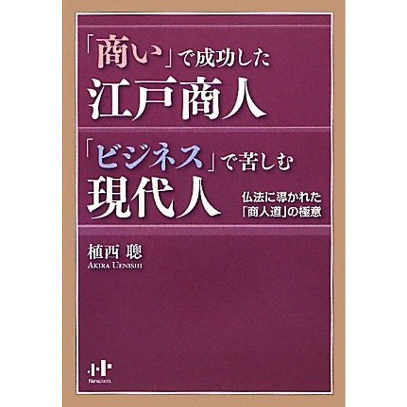 「商い」で成功した江戸商人「ビジネス」で苦しむ現代人 (Nanaブックス)