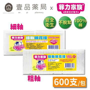【菲力家族】棉花棒系列 600支/組 細軸/粗軸 台灣製 100%棉 菲力棉花棒 粗軸棉花棒 細軸棉花棒【壹品藥局】