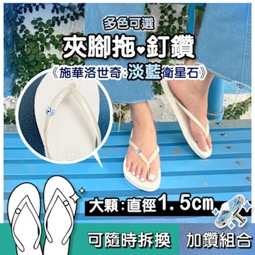 施華洛世奇水鑽 淡藍 衛星石 變色鑽 鞋扣 夾腳拖鞋女 夾腳拖 拖鞋女外出 人字拖 女拖鞋 夾腳涼鞋 拖鞋 涼鞋女 水鑽拖鞋