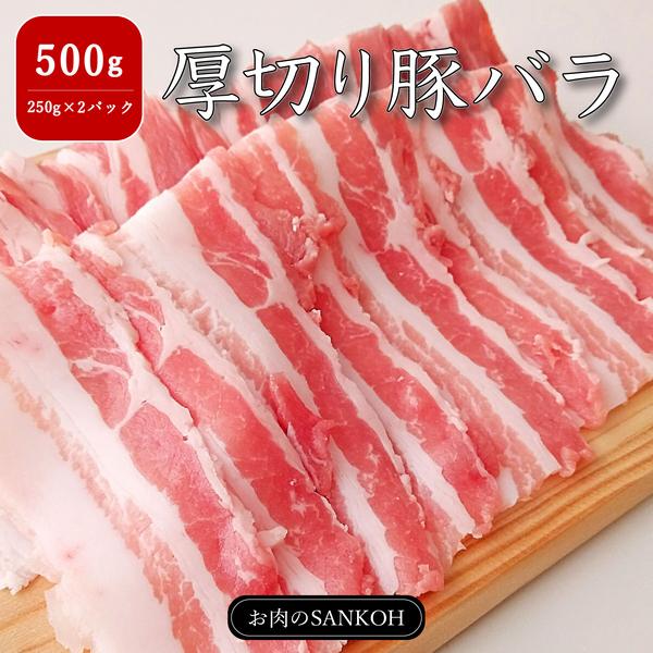 特選 国産 豚 バラ 500g 250g×2パック 厚切り ジューシー 味付け無し ばら 豚肉 しゃぶしゃぶ 約3人〜4人分