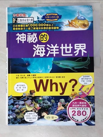 【書寶二手書T4／少年童書_I8V】Why?神祕的海洋世界_李光雄