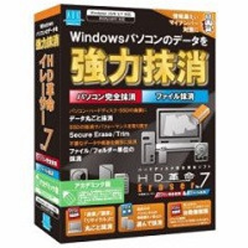 HD革命／Eraser Ver.7 パソコン完全抹消ファイル抹消 アカデミック版 ER-707 通販 LINEポイント最大1.0%GET | LINE ショッピング