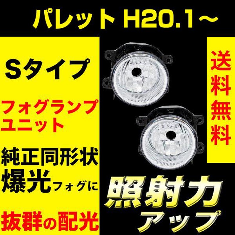 スズキ パレット H20.1〜 / MK21S フォグランプユニット フォグランプ ユニット Sタイプ 純正フォグランプ 交換 VELENO 純正バルブ交換  H16 ヴェレーノ | LINEショッピング