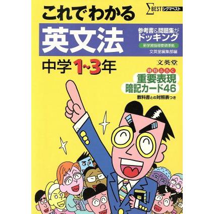 これでわかる　英文法　中学１〜３年／文英堂編集部(著者)