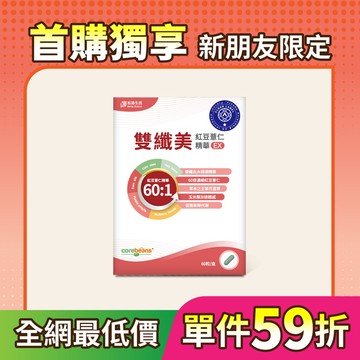 【首購】雙纖美紅豆薏仁精華EX (60粒/盒)