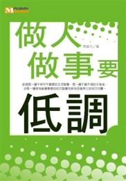 做人做事要低調[二手書_普通]