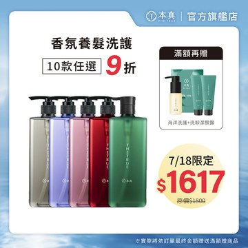 【本真】香氛養髮洗髮精/修護素800ml｜控油蓬鬆 補水滋養 染燙護色 敏弱修護 涼感控油 香水洗髮精 護髮素