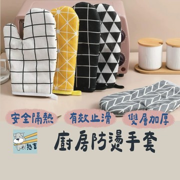 廚房手套 廚房防燙手套 手套 烘培手套 耐熱手套 隔熱手套 棉質手套 烤箱手套 隔熱套 加厚防燙手套【台灣現貨】