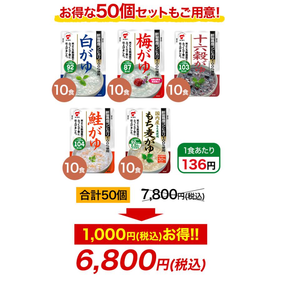 おかゆ レトルト お粥 快適生活 新潟産コシヒカリ100％使用！「美味しいおかゆ5種セット」 50個