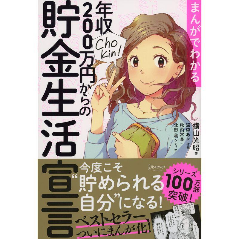 まんがでわかる 年収200万円からの貯金生活宣言