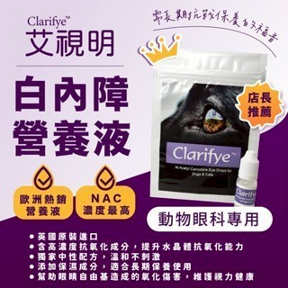 【台寵生醫】動物醫院｜24H出貨｜Clarifye艾視明 英國原裝進口動物犬、貓專用營養點眼液10ml