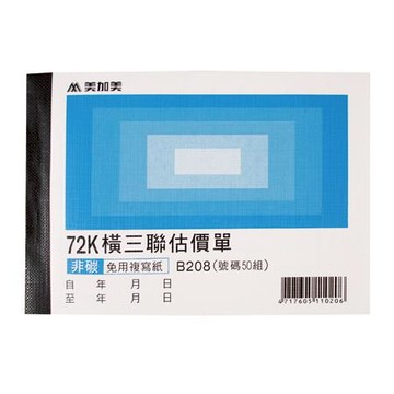 美加美橫式三聯估價單/B208/72K/50組/本