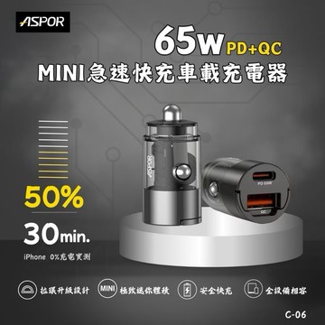 ASPOR 65W PD+QC Mini 急速快充車載充電器 迷你車充 安全車充 C-06