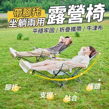 【U-like】一秒變床坐躺兩用可腳托露營椅