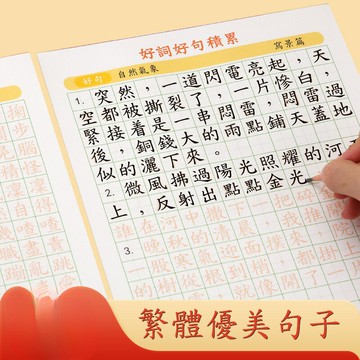 【優美詞句】練字帖 字帖 語文練習本 小學生練字 硬筆書法 好詞好句 好段摘抄 繁體字練習 香港教材適用 每日一練