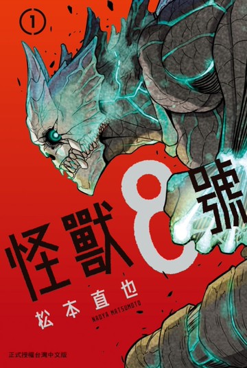 怪獸８號（1）[二手書_近全新]