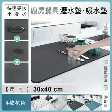【fioJa 費歐家 】30x40cm廚房置物吸水桌墊  餐具瀝水墊 碗盤吸水杯墊 流理臺墊　居家必備水杯墊