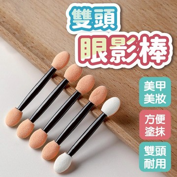 鏡面粉棒 眼影棒 【隔日到貨】 雙頭眼影棒 化妝工具 眼影刷 魔鏡粉刷 海棉棒 鏡面粉刷 暈染棒 海綿棒 美容工具