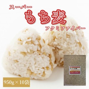 スーパーもち麦 フクミファイバー (950g×10袋) お買い得パック 令和5年 岡山県産  送料無料 北海道・沖縄宛は送料770円の加算が必要です