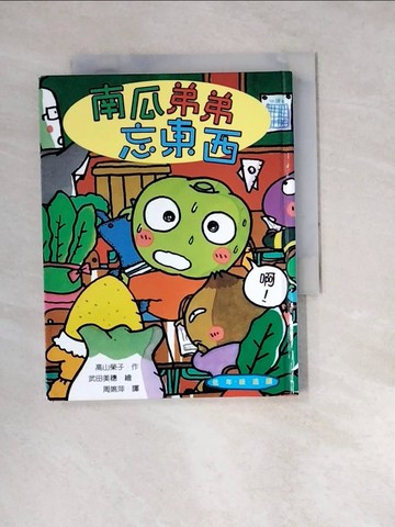 【書寶二手書T3／兒童文學_W3E】南瓜弟弟忘東西_週姚萍, 高山榮子
