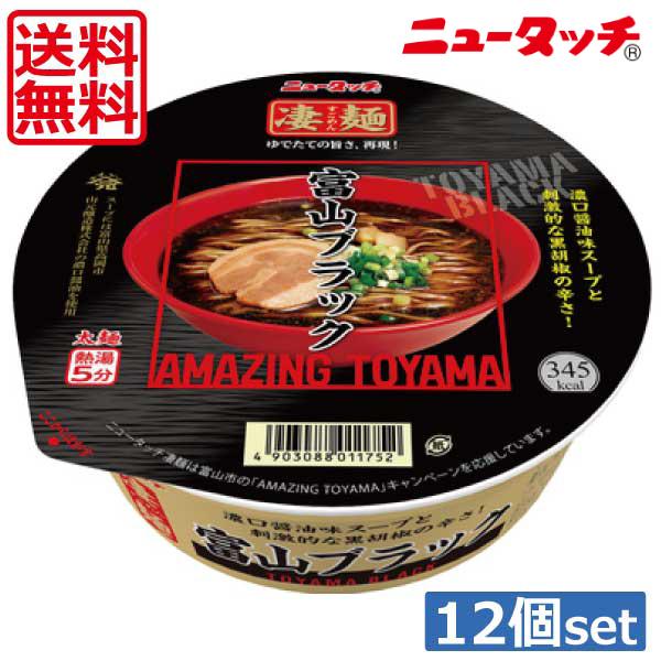 送料無料 ヤマダイ ニュータッチ 凄麺 富山ブラック119g ×12個（1ケース）ご当地ラーメン カップラーメン