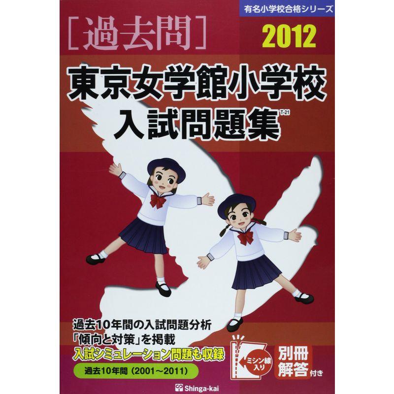 東京女学館小学校入試問題集 2012 (有名小学校合格シリーズ)