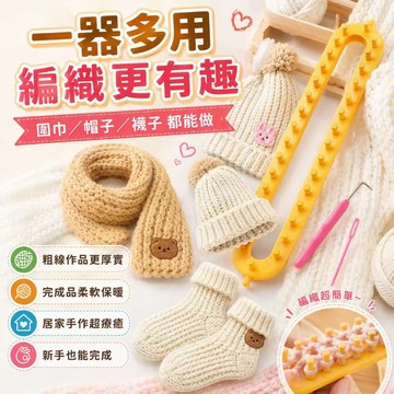⚡️現貨速發⚡️圍巾編織神器 平板圍巾神器 編織器 毛線編織器 懶人編織神器 編製工具 DIY手作編織圍巾圍脖毛衣 釘板